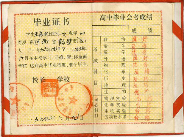 河南省上蔡縣高中畢業證圖片