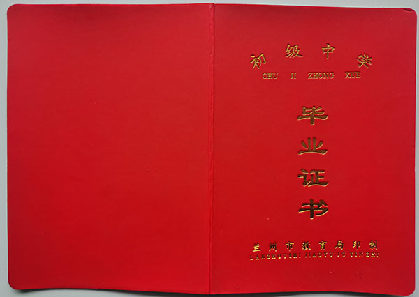 甘肅省初中畢業(yè)證樣本_圖片