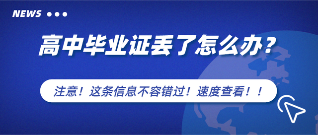 高中畢業(yè)證丟了需要補(bǔ)辦嗎