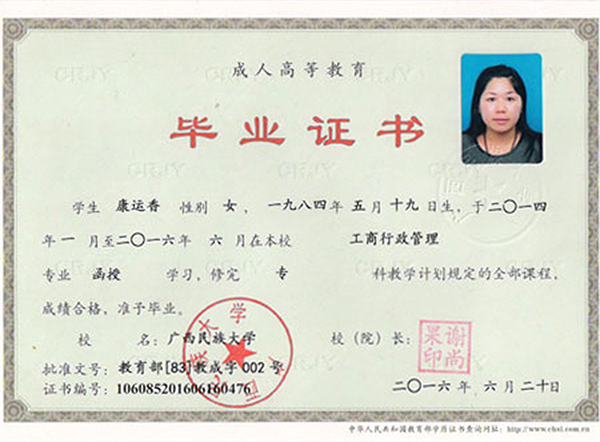 成人教育全日制本科畢業證樣本