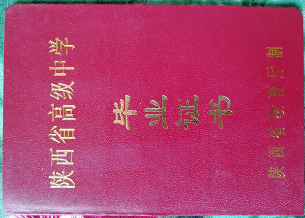鎮安縣2000年高中畢業證樣本（陜西省普通高中畢業證）