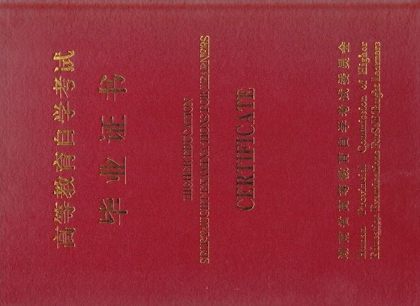 應屆生自考本科畢業證樣本-自考本科畢業證和普通畢業證一樣嗎？
