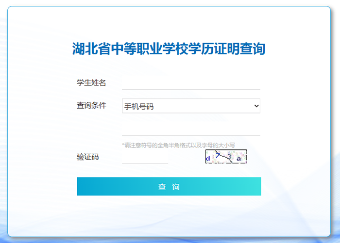 湖北省中等職業學校學歷證明查詢系統