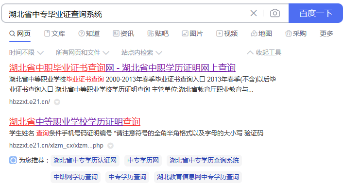 百度搜索“湖北省中專畢業證查詢系統”