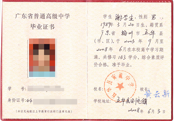 廣東省高中畢業證樣本