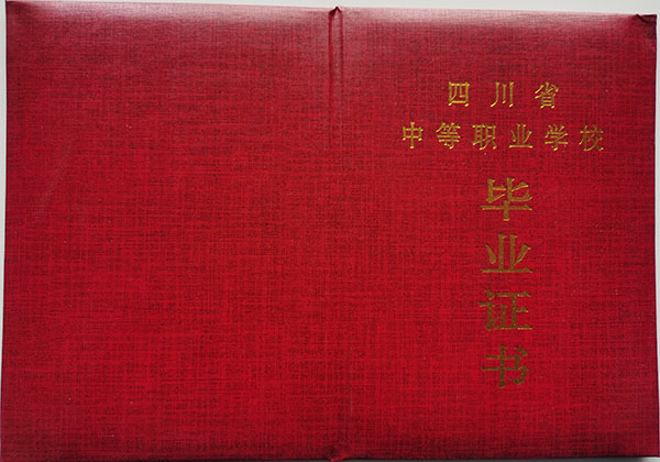 1995年四川省中專畢業(yè)證樣本（原版圖片）