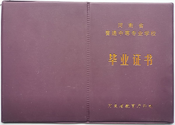 2016年河南省中專畢業(yè)證樣本（原版圖片）
