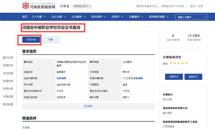 點(diǎn)擊河南省中等職業(yè)學(xué)校畢業(yè)證書(shū)查詢