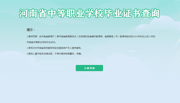 河南省中等職業(yè)學(xué)校畢業(yè)證書(shū)查詢