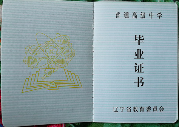遼寧省1993年高中畢業證內芯