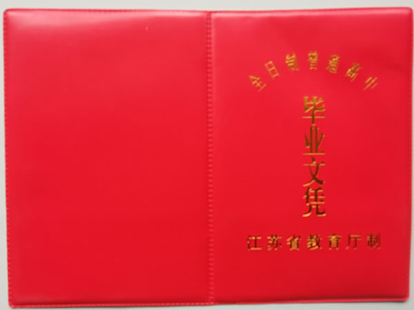 江蘇省1993年高中畢業證封皮