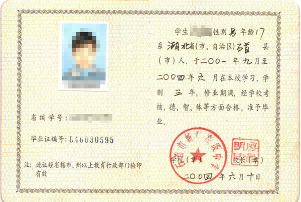 2004年高中畢業(yè)證上的日期是什么時(shí)候