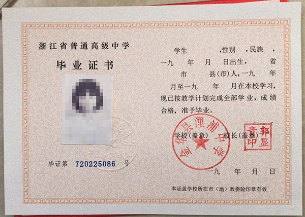1990年浙江省高中畢業證圖片（1990年普通高中畢業證）