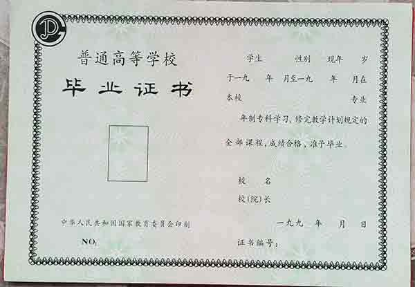 河南1995年大專畢業(yè)證樣本（原版高清圖片）
