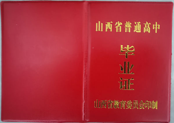 太原市1991年高中畢業(yè)證封皮