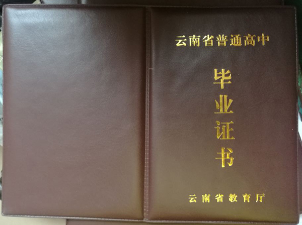 云南省2015年高中畢業證什么樣子
