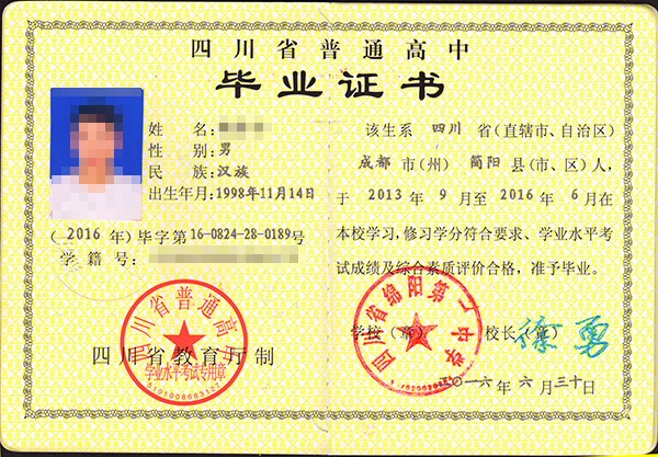 綿陽市第三中學(xué)高中畢業(yè)證樣本