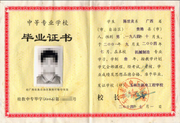 廣西2008年中專畢業證內芯