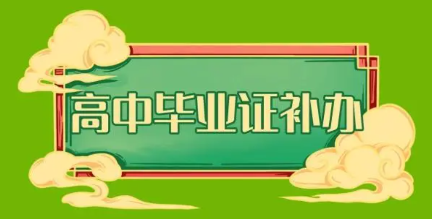 高中畢業證原件丟了怎么辦