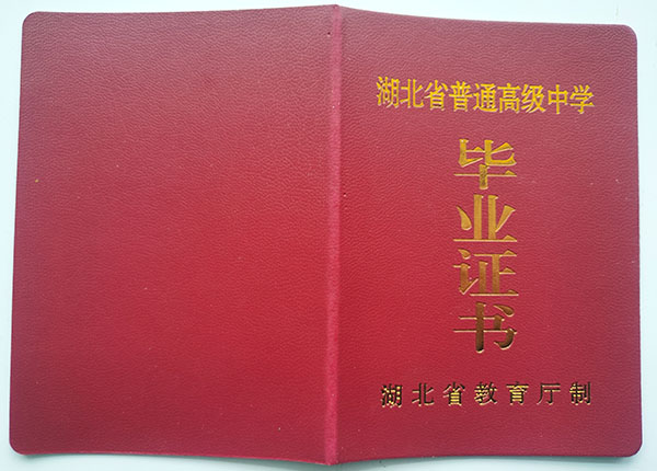 黃岡2000年高中畢業證樣本（湖北省老版高中畢業證）
