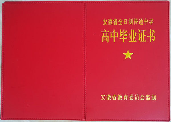 滁州市2000年高中畢業(yè)證封皮