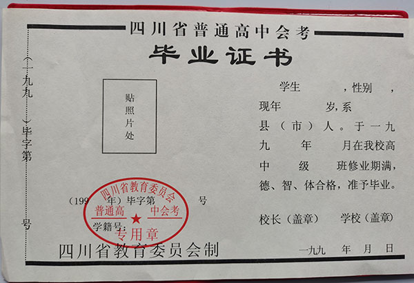 樂山市2000年高中畢業證樣本（四川省普通高中畢業證圖片）