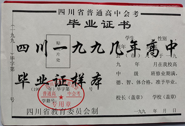 樂山市2000年高中畢業證樣本（四川省普通高中畢業證圖片）