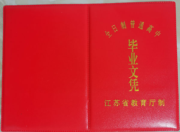 江蘇省2000年高中畢業證圖片（江蘇省普通高中畢業證樣本）