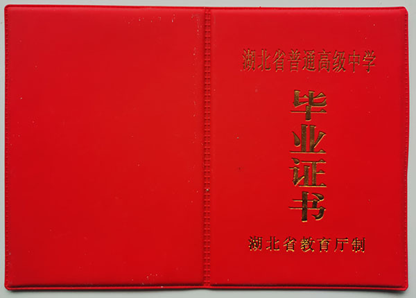 1996年湖北高中畢業證樣本及圖片