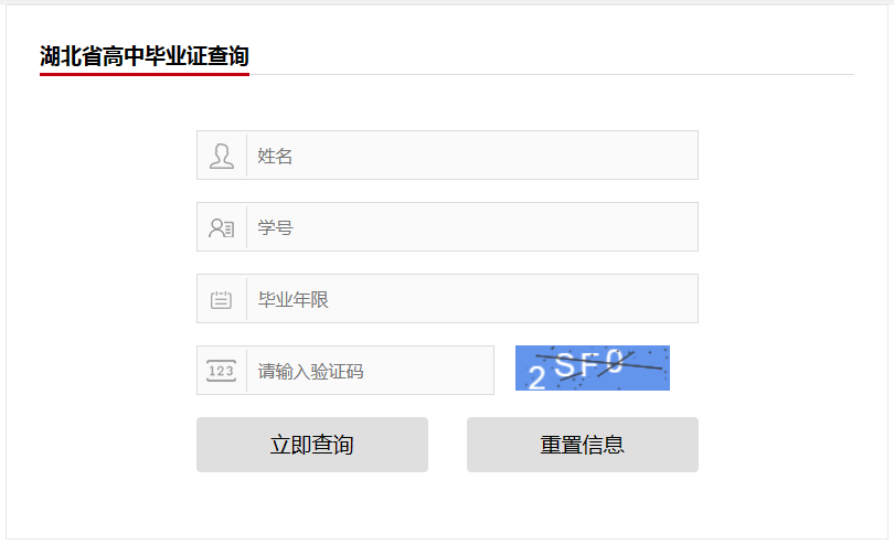 湖北省高中畢業證查詢