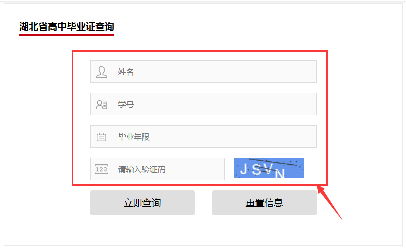湖北省高中畢業證查詢界面