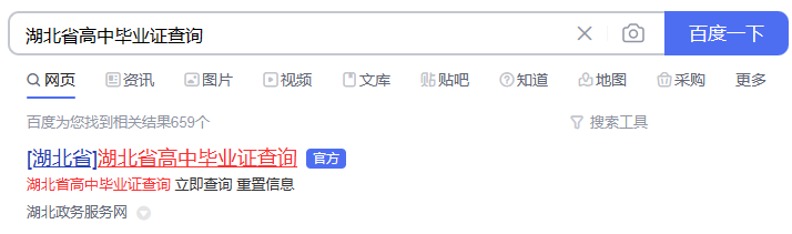 湖北省高中畢業(yè)證查詢