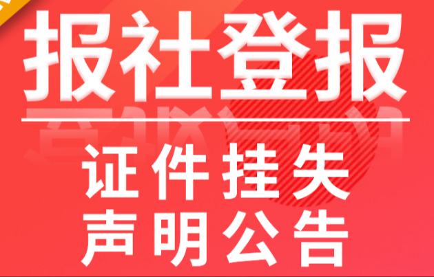 畢業證丟了怎么掛失聲明登報【流程】