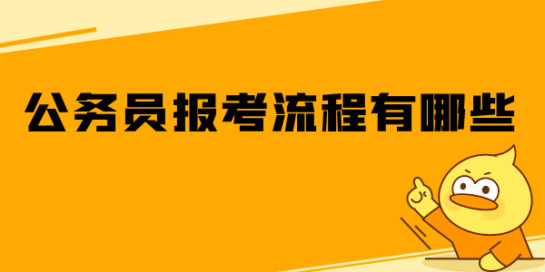 公務(wù)員報考流程