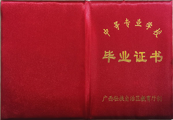 廣西2000年中專畢業證封皮