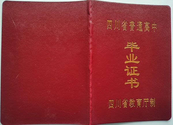 四川省資中縣第一中學畢業證樣本