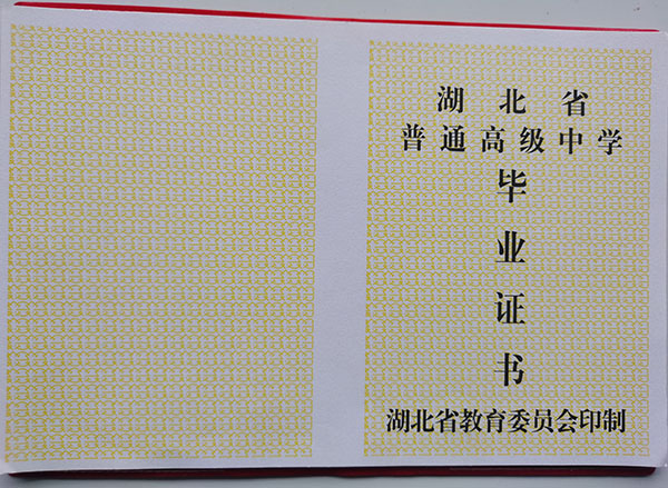 湖北省1993年的高中畢業證是什么樣子的