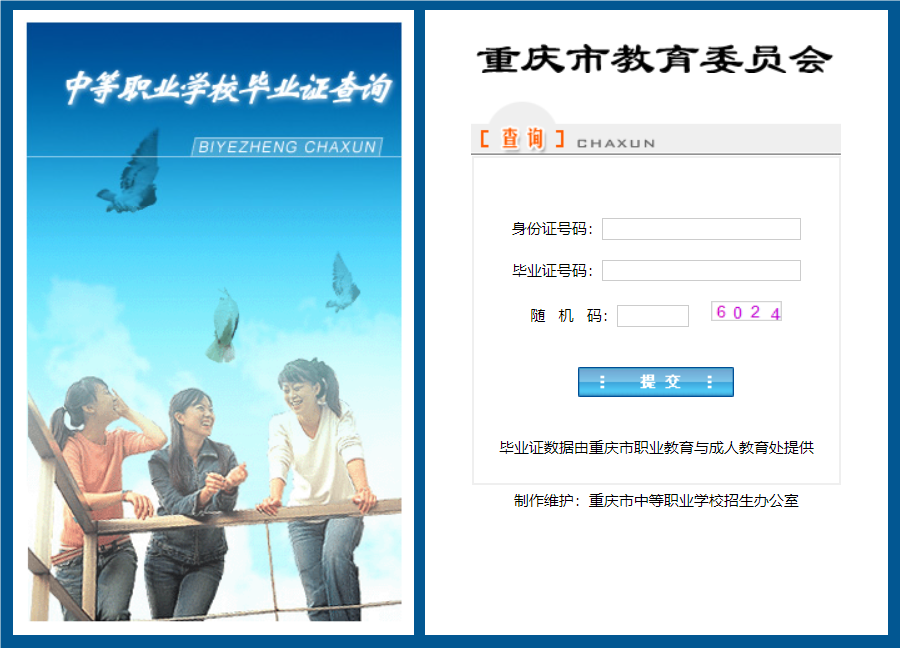重慶市中專畢業證查詢入口（重慶市中等職業學校畢業證查詢）