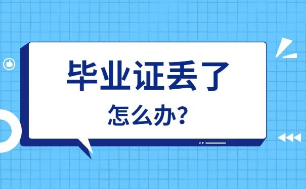 北京市<a href=http://www.holmichab.com/gzbyz/wt/46.html target=_blank class=infotextkey>高中畢業證丟了怎么辦</a>