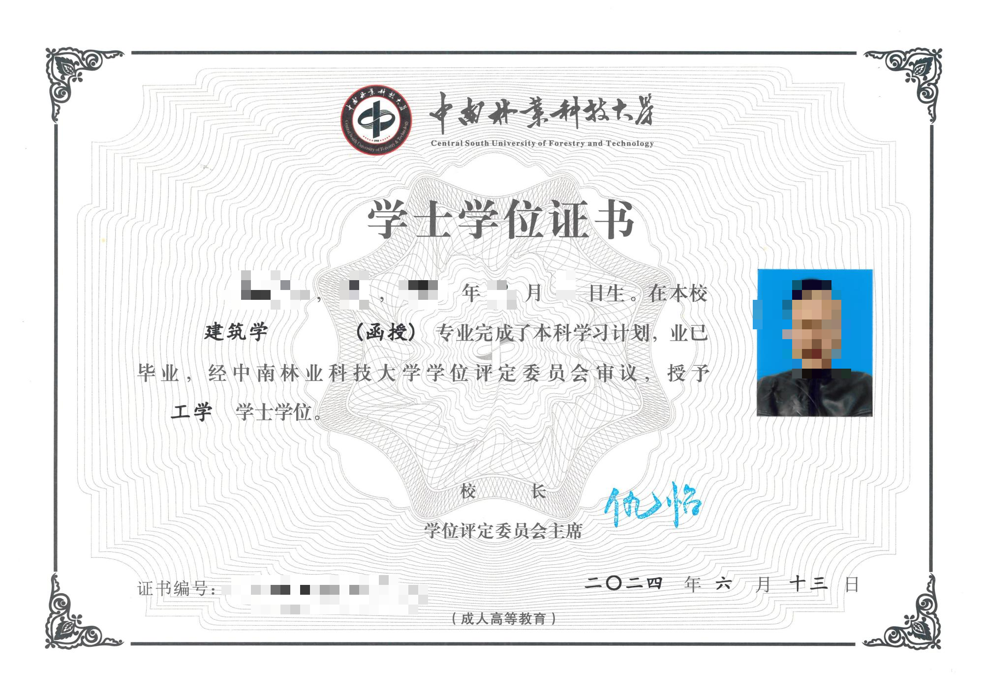 中南林業(yè)科技大學(xué)畢業(yè)證樣本及圖片