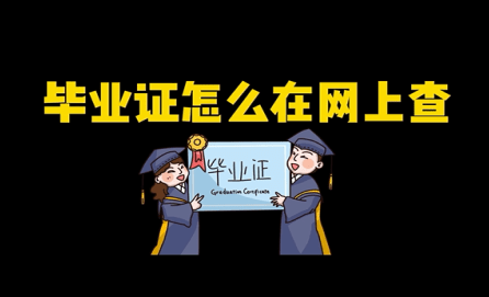 初中畢業(yè)證網(wǎng)上能查到嗎