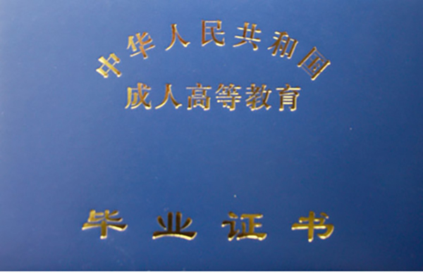 成人高考畢業證樣本(高清圖)
