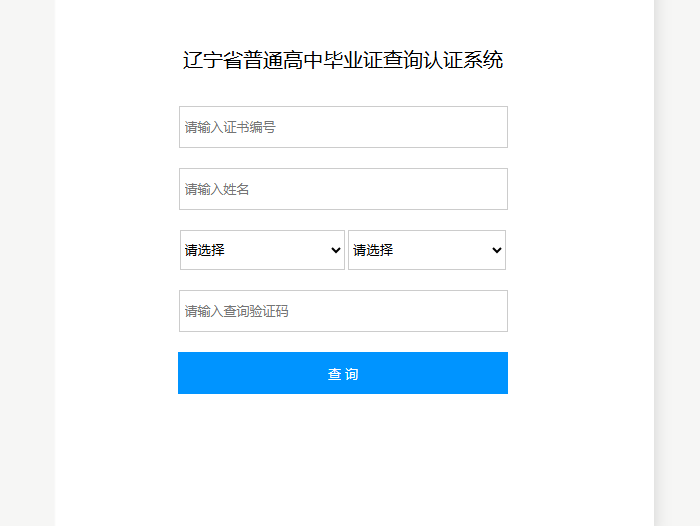 遼寧省高中畢業(yè)證查詢系統(tǒng)界面