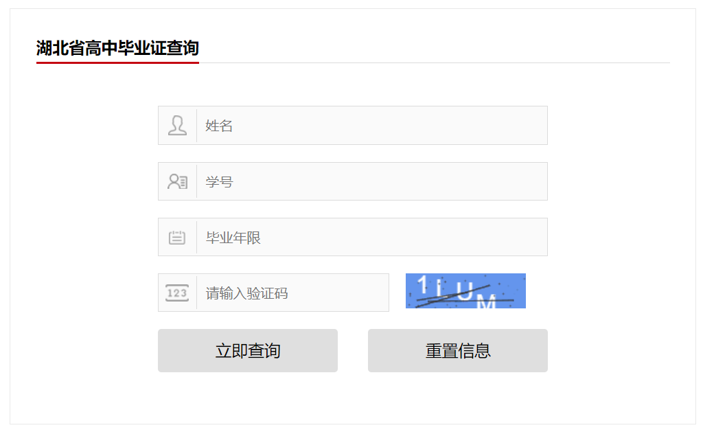 湖北省高中畢業(yè)證查詢