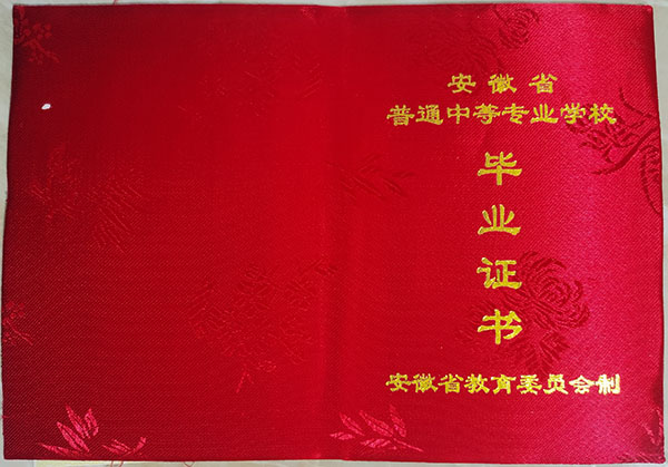 安徽省中專畢業證什么樣子（安徽省中專畢業證樣本）