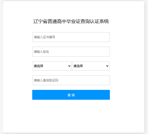 2006年高中畢業證能查到嗎？
