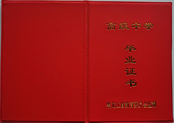 2003年黑龍江實驗中學畢業證封皮