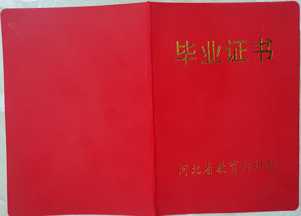 衡水市高中畢業證封皮