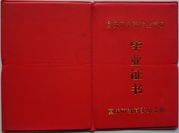 重慶市中專畢業證樣本及補辦指南