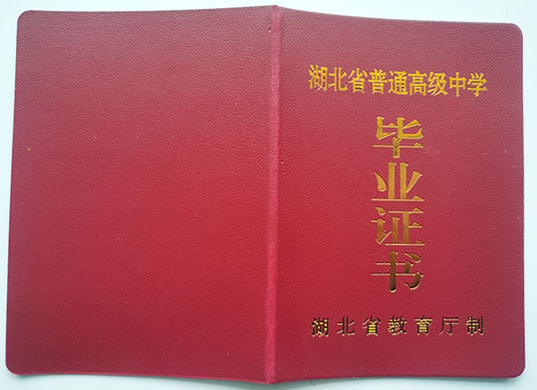 湖北2002年高中畢業證樣本及圖片